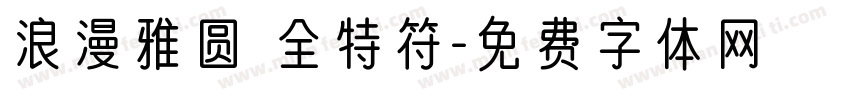 浪漫雅圆 全特符字体转换